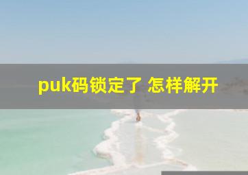 puk码锁定了 怎样解开